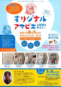 オリジナル アマビエの仮面を作ろう！ @ 岩国市民文化会館　展示室