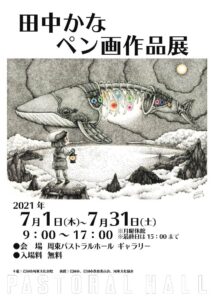 田中かな ペン画作品展