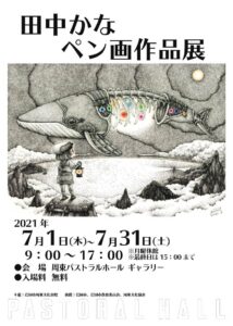 田中かな　ペン画作品展