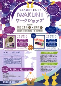 IWAKUNI ワークショップ つまみ細工を楽しもう @ 岩国市民文化会館