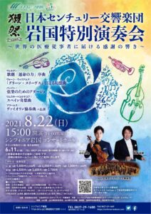 日本センチュリー交響楽団 岩国特別演奏会 @ シンフォニア岩国 コンサートホール