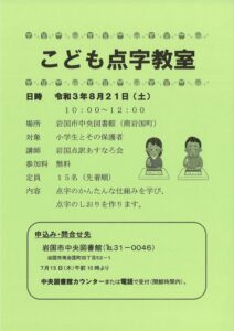 こども点字教室 @ 岩国市中央図書館(南岩国町)