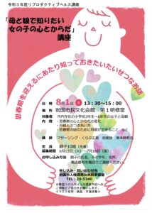 「母と娘で知りたい女の子の心とからだ」講座 @ 岩国市民文化会館