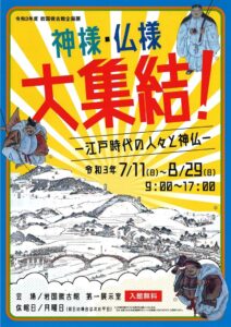 神様・仏様　大集結！ @ 岩国徴古館