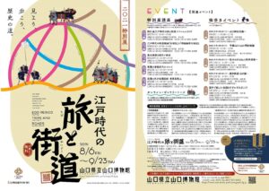 2021年特別展 江戸時代の旅と街道 @ 山口県立山口博物館