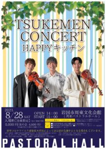 TSUKEMEN CONCERT 2021 @ 岩国市周東文化会館(周東パストラルホール)