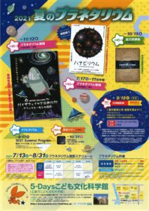 2021 夏のプラネタリウム @ こども文化科学館4階 プラネタリウム | 広島市 | 広島県 | 日本