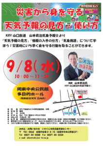 「災害から身を守る天気予報の見方・使い方」講座 @ 周東中央公民館多目的ホール