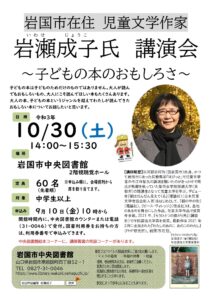 岩瀬成子氏 講演会 @ 岩国市中央図書館