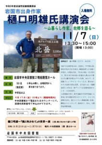 樋口明雄氏 講演会 @ 岩国市中央図書館(南岩国町)