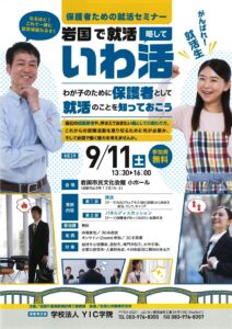 保護者のための就活セミナー @ 岩国市民文化会館 小ホール