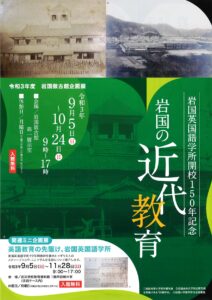 岩国英国語学所開校150年記念 岩国の近代教育 @ 岩国徴古館 第一展示室