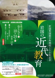 岩国英国語学所開校150年記念　岩国の近代教育 @ 岩国徴古館　第一展示室