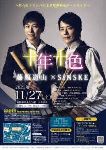 藤原道山×SINSKE~尺八とマリンバによる世界最小オーケストラ「十年十色」~ @ 岩国市民文化会館 大ホール
