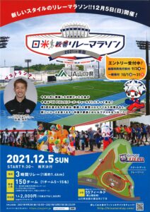 日米親善リレーマラソン 2021in岩国 @ 愛宕スポーツコンプレックス(55フィールドランニングコース1.4㎞)