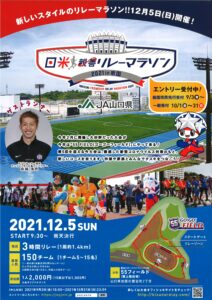 日米親善リレーマラソン　2021in岩国 @ 愛宕スポーツコンプレックス（55フィールドランニングコース1.4㎞）