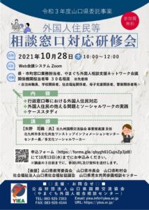 外国人住民等 相談窓口対応研修会 @ zoom会議