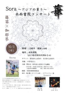 アジアの薫り 水西書院コンサート @ 水西書院 | 岩国市 | 山口県 | 日本