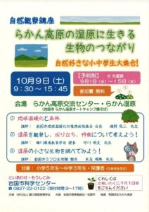 自然観察講座 「らかん高原の湿原に生きる生物のつながり」 @ らかん高原交流センター