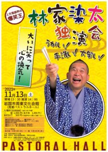 林家染太 独演会 @ 周東パストラルホール