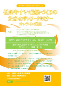 働きやすい職場づくりのためのテレワークセミナー @ オンライン Zoom