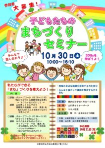 令和3年度 子供たちのまちづくりセミナー @ 山口県セミナーパーク