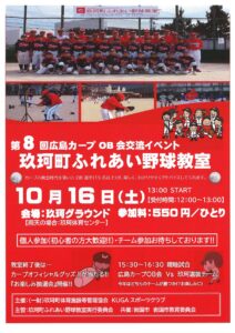 広島カープOB会交流イベント 玖珂町ふれあい野球教室 @ 玖珂グラウンド
