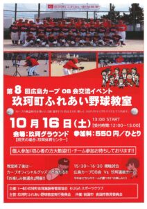 広島カープOB会交流イベント　玖珂町ふれあい野球教室 @ 玖珂グラウンド