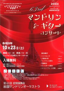 岩国マンドリン オーケストラ コンサート @ シンフォニア岩国 コンサートホール