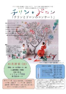 チリンとドロンのコンサート @ シンフォニア岩国 多目的ホール