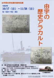 由宇の歴史アラカルト @ 由宇歴史民俗資料館 2階展示室