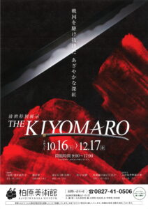 清麿特別展示 THE KIYOMARO @ 柏原美術館(旧岩国美術館)
