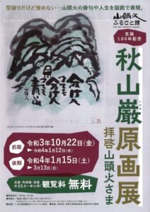 秋山巌原画展 拝啓山頭火さま @ 山頭火ふるさと館