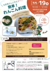 簡単！岩国れんこん料理 @ 地方卸売市場　２階調理室