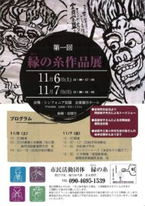 第一回 縁の糸作品展 @ シンフォニア岩国 企画展示ホール