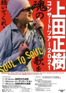 上田正樹 コンサートツアー2021 @ 岩国市民文化会館