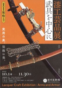漆工芸品展 武具を中心に @ 吉川史料館