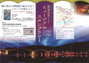 錦帯橋芸術祭2021 ミュージアムスタンプラリー @ 横山地区の博物館