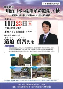 世界遺産「明治日本の産業革命遺産」と萩 @ 本郷ふるさと交流館ホール