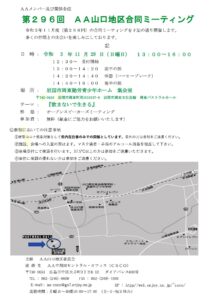 第296回 AA山口地区合同ミィーティング @ 岩国市周東勤労青少年ホーム 集会室