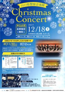 山口県警察音楽隊　クリスマスコンサート @ 岩国市民文化会館