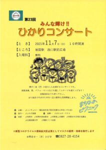 第23回 みんな輝け! ひかりコンサート @ 岩国駅前 西口側