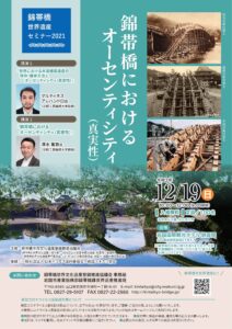 錦帯橋世界遺産セミナー2021 @ 岩国国際観光ホテル