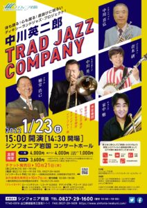 中川英二郎 TRAD JAZZ COMPANY @ シンフォニア岩国 コンサートホール