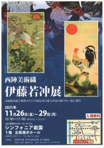 西陣美術織 伊藤若冲展 @ シンフォニア岩国 企画展示ホール