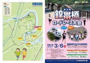 錦帯橋ロードレース大会 @ 錦帯橋周辺(横山〜御庄)