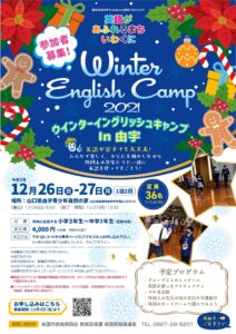 ウィンター・イングリッシュ・キャンプ In 由宇 @ 由宇青少年自然の家