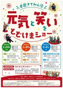 岩国きてみん祭「元気と笑いをとどけまショー」 @ ハーモニー美和　周東パストラルホール　岩国市民文化会館