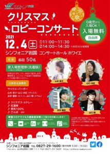 クリスマスロビーコンサート @ シンフォニア岩国 コンサートホール