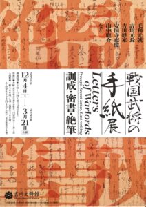 「戦国武将の手紙展」訓戒・密書・絶筆 @ 吉川史料館